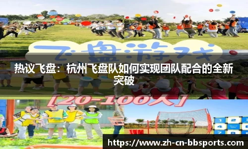 热议飞盘：杭州飞盘队如何实现团队配合的全新突破