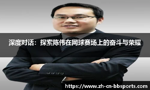 深度对话：探索陈伟在网球赛场上的奋斗与荣耀