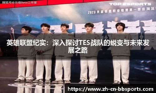 英雄联盟纪实：深入探讨TES战队的蜕变与未来发展之路