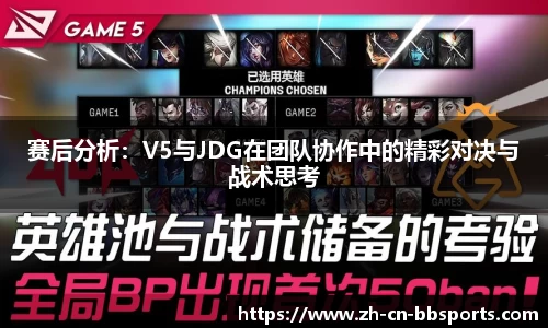 赛后分析：V5与JDG在团队协作中的精彩对决与战术思考