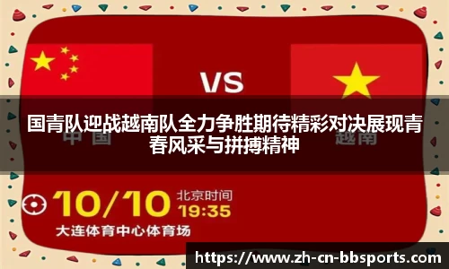 国青队迎战越南队全力争胜期待精彩对决展现青春风采与拼搏精神