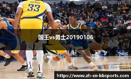 国王vs勇士20190106