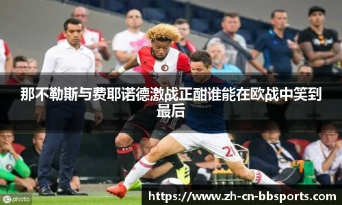 那不勒斯与费耶诺德激战正酣谁能在欧战中笑到最后