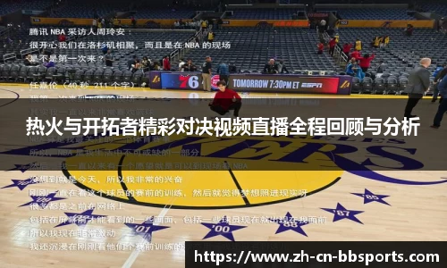 热火与开拓者精彩对决视频直播全程回顾与分析