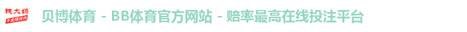 贝博体育 - BB体育官方网站 - 赔率最高在线投注平台 贝博体育 - BB体育官方网站 - 赔率最高在线投注平台